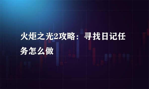 火炬之光2攻略：寻找日记任务怎么做