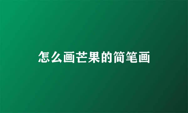 怎么画芒果的简笔画