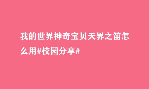 我的世界神奇宝贝天界之笛怎么用#校园分享#