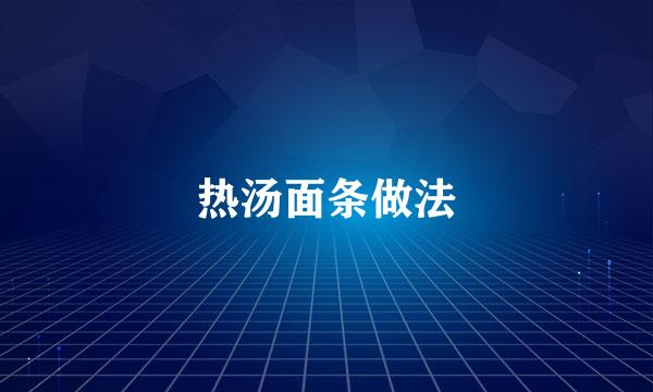 热汤面条做法