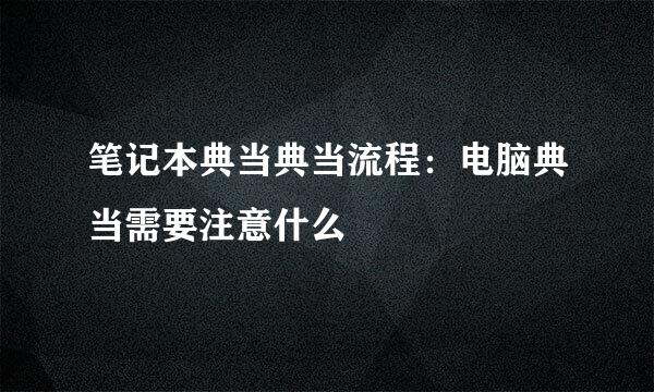 笔记本典当典当流程：电脑典当需要注意什么