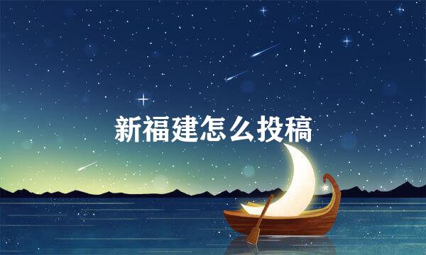 新福建怎么投稿