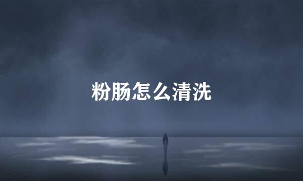 粉肠怎么清洗
