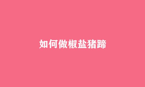 如何做椒盐猪蹄