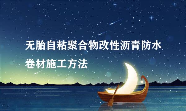 无胎自粘聚合物改性沥青防水卷材施工方法