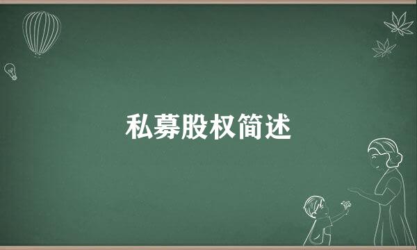 私募股权简述