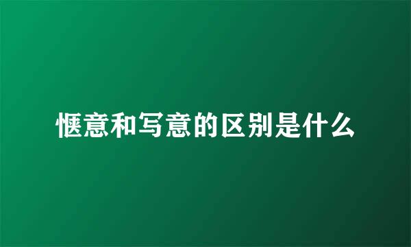 惬意和写意的区别是什么