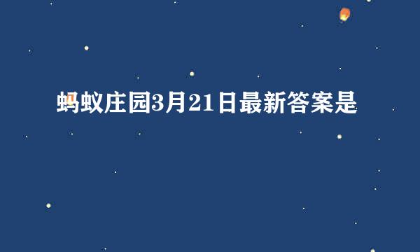 蚂蚁庄园3月21日最新答案是