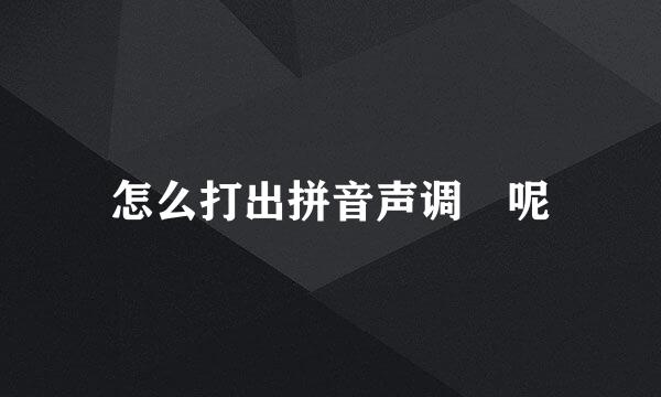 怎么打出拼音声调﻿呢