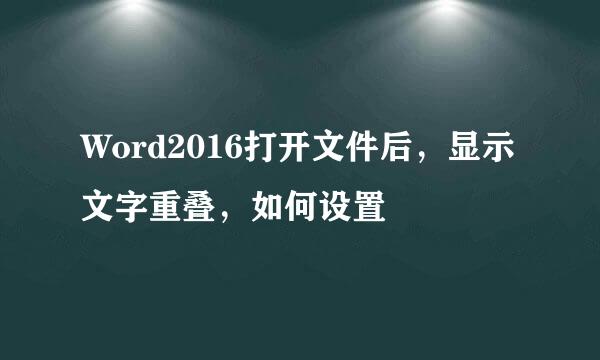 Word2016打开文件后，显示文字重叠，如何设置