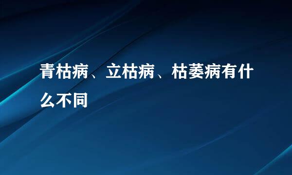 青枯病、立枯病、枯萎病有什么不同