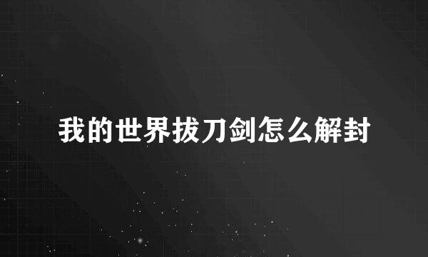 我的世界拔刀剑怎么解封