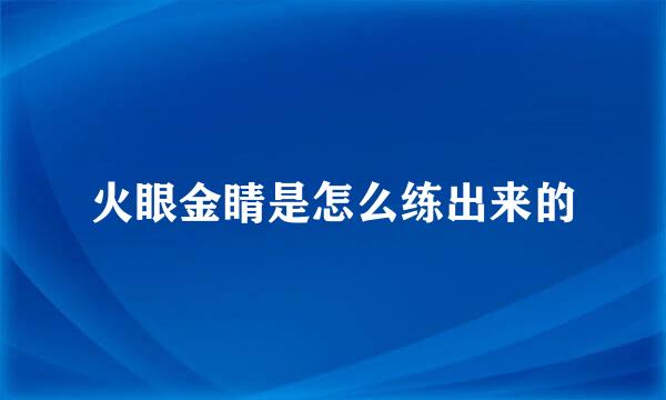 火眼金睛是怎么练出来的