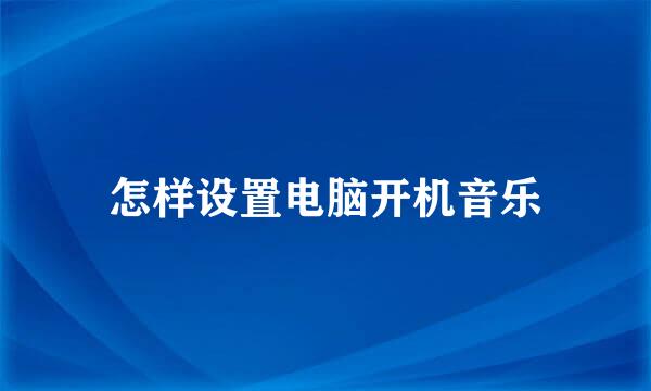 怎样设置电脑开机音乐