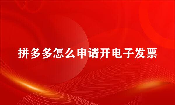 拼多多怎么申请开电子发票