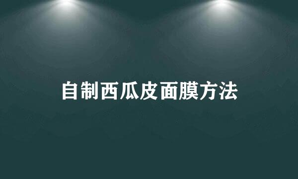 自制西瓜皮面膜方法