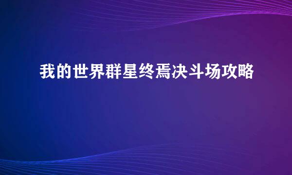 我的世界群星终焉决斗场攻略
