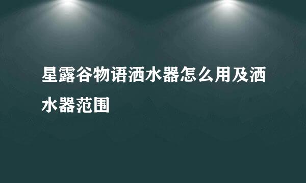 星露谷物语洒水器怎么用及洒水器范围