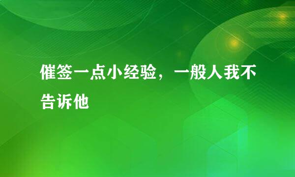 催签一点小经验,一般人我不告诉他