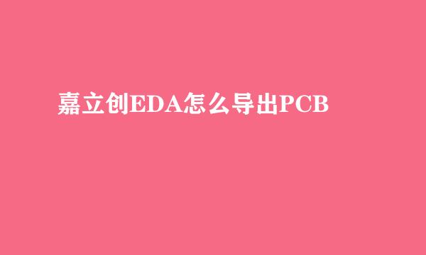 嘉立创EDA怎么导出PCB