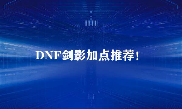 DNF剑影加点推荐！
