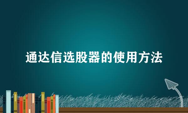 通达信选股器的使用方法