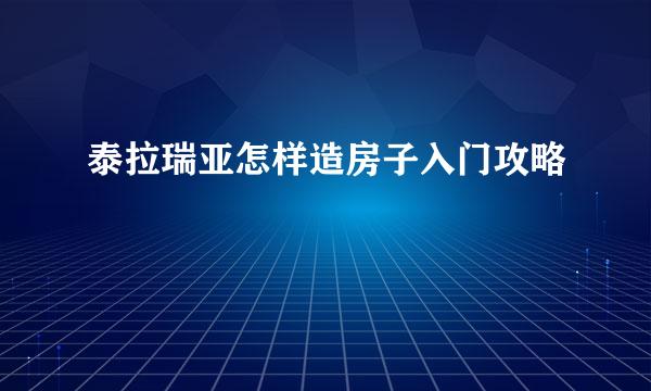 泰拉瑞亚怎样造房子入门攻略