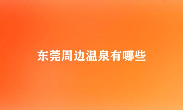 东莞周边温泉有哪些
