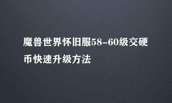 魔兽世界怀旧服58-60级交硬币快速升级方法