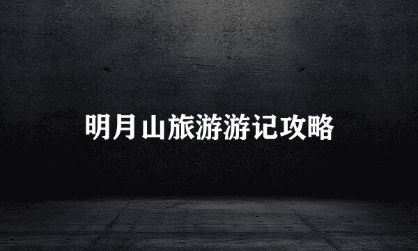 明月山旅游游记攻略