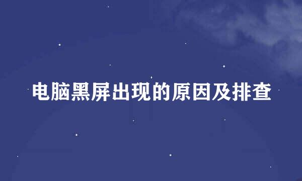 电脑黑屏出现的原因及排查