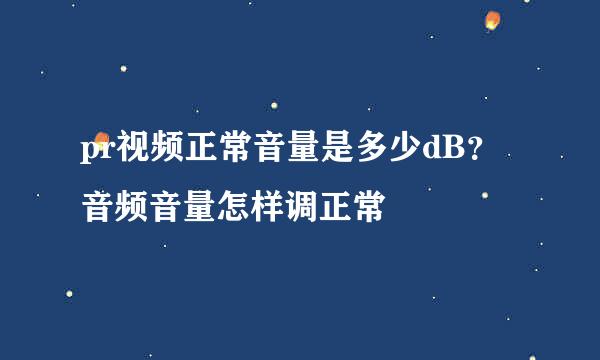 pr视频正常音量是多少dB？音频音量怎样调正常