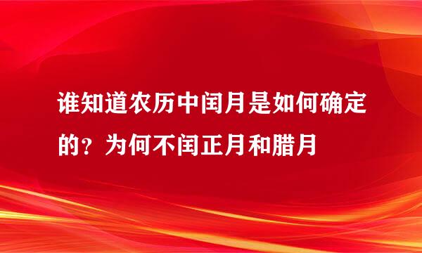谁知道农历中闰月是如何确定的？为何不闰正月和腊月