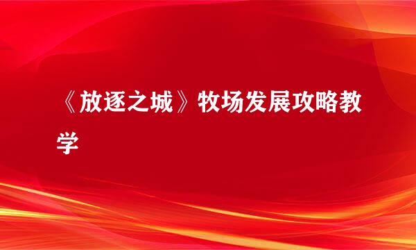 《放逐之城》牧场发展攻略教学