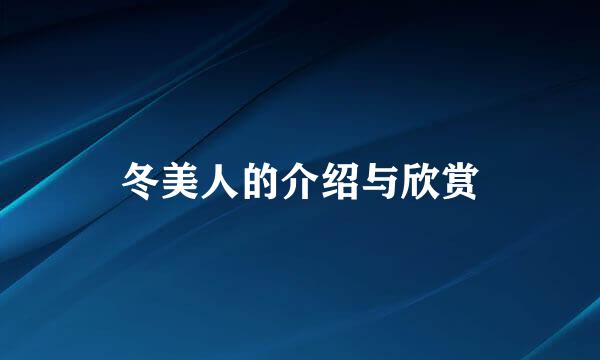 冬美人的介绍与欣赏