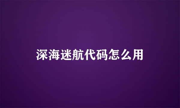 深海迷航代码怎么用