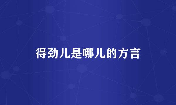 得劲儿是哪儿的方言