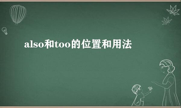 also和too的位置和用法