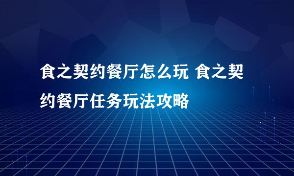 食之契约餐厅怎么玩 食之契约餐厅任务玩法攻略