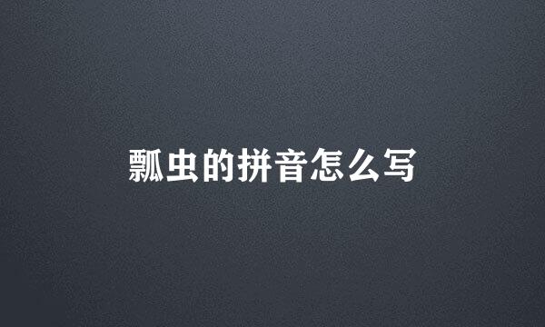 瓢虫的拼音怎么写