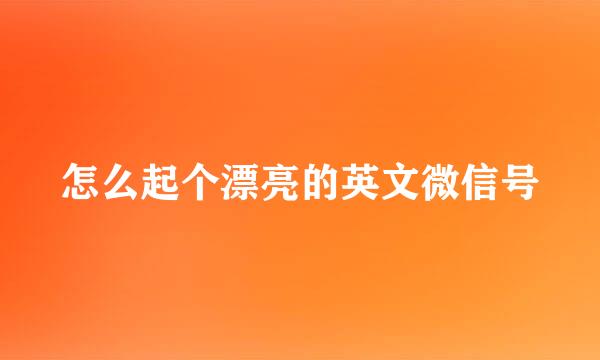 怎么起个漂亮的英文微信号
