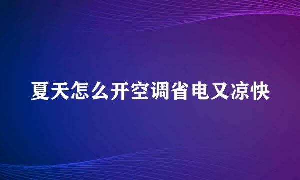 夏天怎么开空调省电又凉快