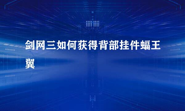 剑网三如何获得背部挂件蝠王翼