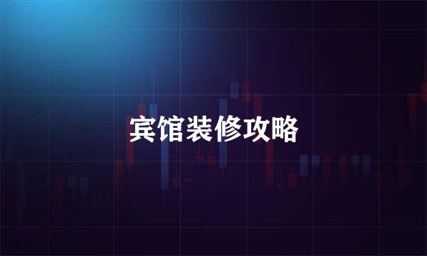 宾馆装修攻略