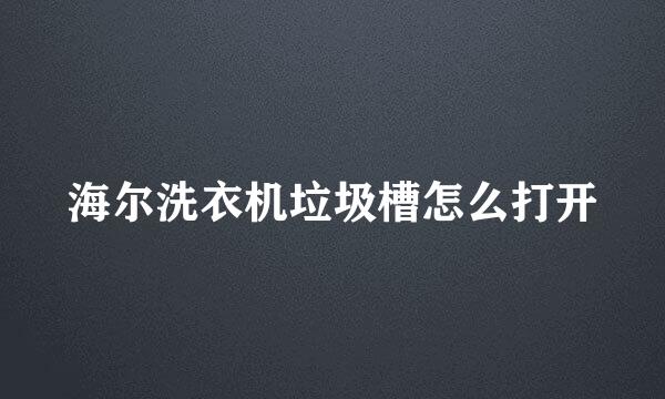 海尔洗衣机垃圾槽怎么打开