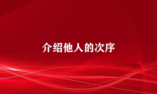 介绍他人的次序