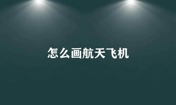 怎么画航天飞机