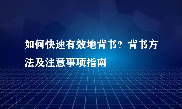 如何快速有效地背书？背书方法及注意事项指南