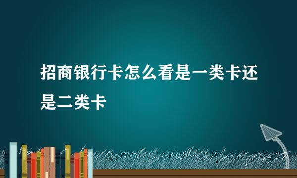 招商银行卡怎么看是一类卡还是二类卡