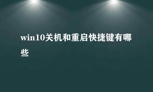 win10关机和重启快捷键有哪些